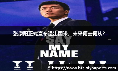 张康阳正式宣布退出国米，未来何去何从？