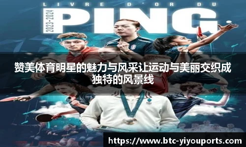 赞美体育明星的魅力与风采让运动与美丽交织成独特的风景线