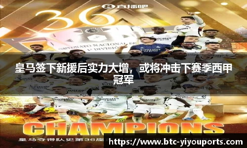 皇马签下新援后实力大增，或将冲击下赛季西甲冠军