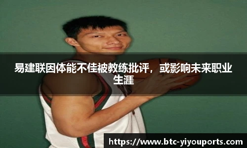 易建联因体能不佳被教练批评，或影响未来职业生涯