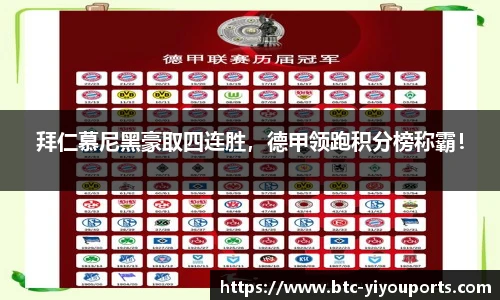 拜仁慕尼黑豪取四连胜，德甲领跑积分榜称霸！
