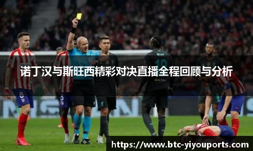 诺丁汉与斯旺西精彩对决直播全程回顾与分析