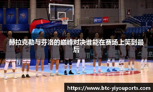 赫拉克勒与芬洛的巅峰对决谁能在赛场上笑到最后