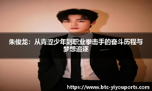 朱俊龙：从青涩少年到职业拳击手的奋斗历程与梦想追逐