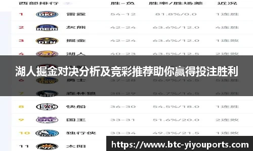湖人掘金对决分析及竞彩推荐助你赢得投注胜利