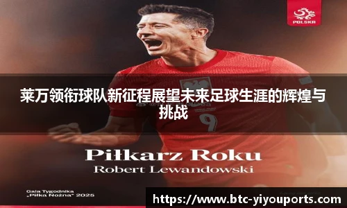 莱万领衔球队新征程展望未来足球生涯的辉煌与挑战