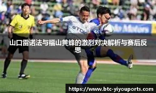 山口雷诺法与福山黄蜂的激烈对决解析与赛后反思