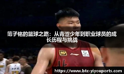 范子铭的篮球之路：从青涩少年到职业球员的成长历程与挑战