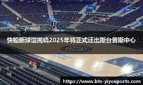 快船新球馆揭晓2025年将正式迁出斯台普斯中心