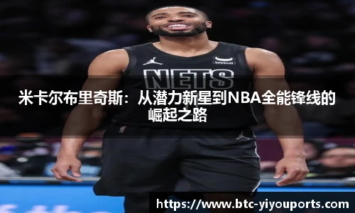 米卡尔布里奇斯：从潜力新星到NBA全能锋线的崛起之路