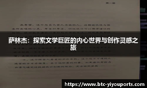 萨林杰：探索文学巨匠的内心世界与创作灵感之旅