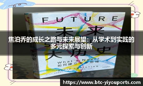 焦泊乔的成长之路与未来展望：从学术到实践的多元探索与创新