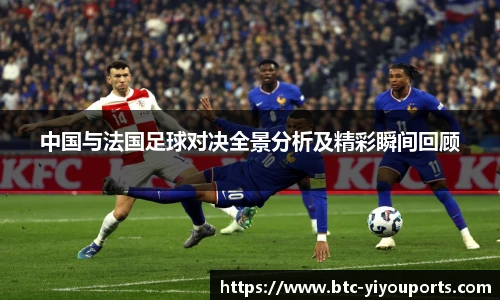 中国与法国足球对决全景分析及精彩瞬间回顾